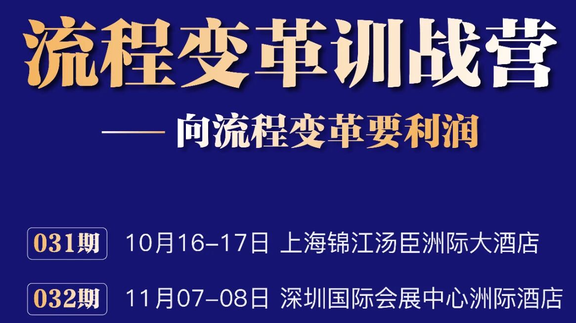 《流程变革训战营》：向流程变革要利润